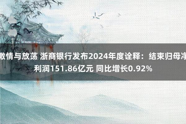 激情与放荡 浙商银行发布2024年度诠释：结束归母净利润151.86亿元 同比增长0.92%